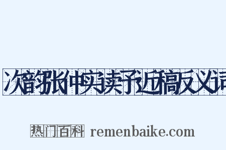次韵张仲实读予近稿反义词是什么意思的图片